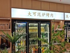 -大可泥炉烤肉(中街店)