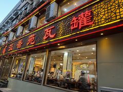 -溢香苑瓦罐(前进路店)