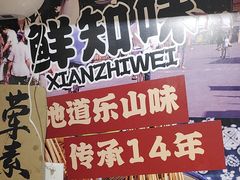 -嘉州鲜知味钵钵鸡(奎星楼店)