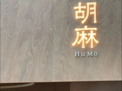-胡麻(静安嘉里店)