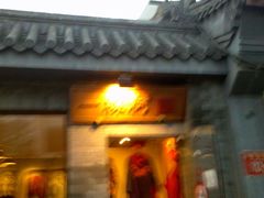 门面-一棵树(雨儿胡同)