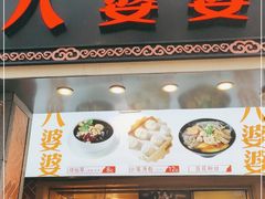 门面-八婆婆烧仙草(中山路店)