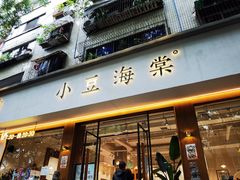 门面-小豆海棠(人民南路店)