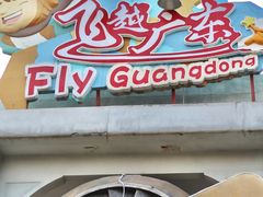 -广州融创文旅城