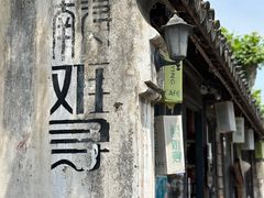 -南浔古镇