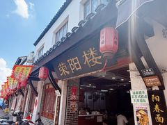 -荣阳楼(山塘街店)
