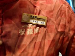 -聚鑫阁江浙菜·非遗传承技艺(青村帝华园店)