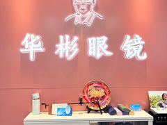 -华彬眼镜专业渐进配镜(潘家园店)