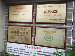 -水乡人家私房菜(逢简店)