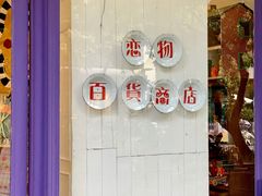 -恋物百货商店(华侨城店)