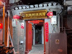 门面-大槐树烤肉馆