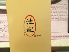 -池记(尖沙咀店)