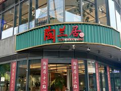 -陶兰居·手工点心·粤菜(圆融时代广场店)