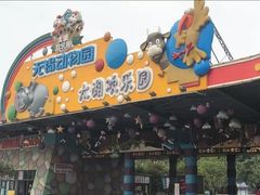 -无锡动物园·太湖欢乐园