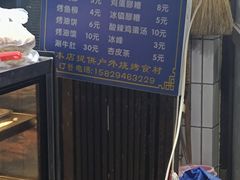 -铁诚烤肉