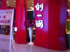 门面-刘一锅筋头巴脑(大悦城C店)