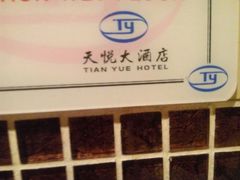-天悦大酒店中餐