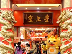 -皇上皇(北京路店)