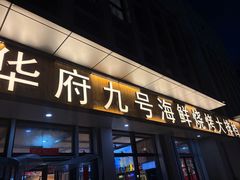 -华府九号海鲜烧烤大排档(龙域店)