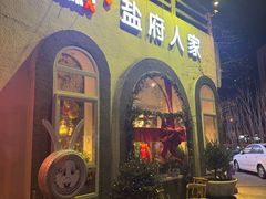 -懒人盐府人家(安贞店)