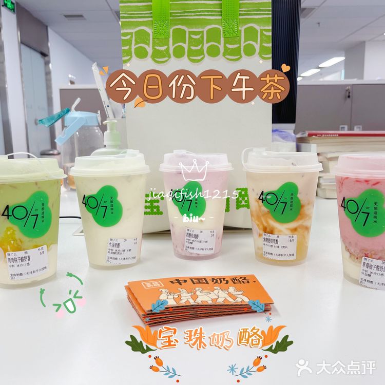 [加油][加油][加油] 今日份下午茶～还是宝珠奶酪呀！