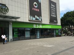 -老乡鸡(南京高淳悦达广场店)