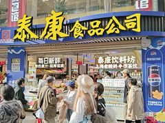 -泰康食品(南京东路店)
