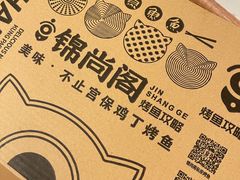 -锦尚阁烤鱼(望京新荟城店)