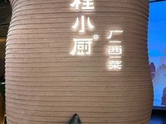 -桂小厨广西菜(万象城店)