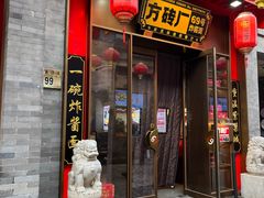 -方砖厂69号炸酱面·烤鸭(前门鲜鱼口店)