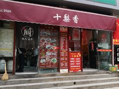 门面-十梨香