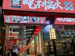 门面-吃不恼火·江湖菜·小酒馆(日月光田子坊店)