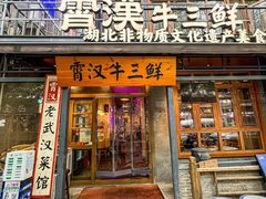 -霄汉牛三鲜湖北砂锅菜(万松园2店)