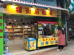 门面-猫街麻糍哥(思明南路店)