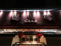 门面-福照楼汽锅鸡·云南菜(护国路店)