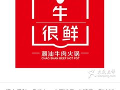 -牛很鲜潮汕牛肉火锅(朝晖路店)