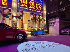 门面-煲煲好(朝阳门店)