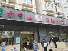 门面-方中山胡辣汤(航海东路店)