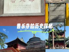 -普乐寺