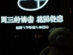 门面-周三的情书花园餐厅(江北店)