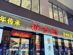 -裕兴记•蟹黄面馆(人民广场店)