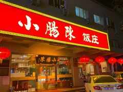 门面-北京小肠陈饭庄(方庄店)
