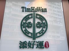 -添好运点心专门店(深水埗店)