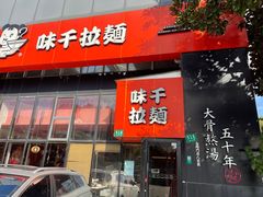 -味千拉面(上海蓝天路店)