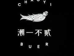 -潮一不贰·法式甜品·生日蛋糕·西式简餐(外滩店)