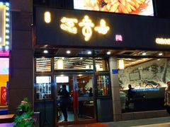 门面-笑来喜馄饨小笼工坊店(湖滨街店)