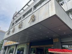 -群乐饭店(滨安路店)