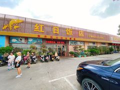 门面-红日饭店(裕隆三路店)
