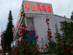 -茅山风味馆