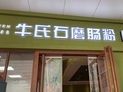 -牛氏石磨肠粉(海璟国际店)